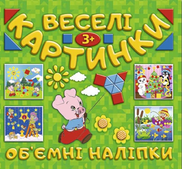 Веселі картинки. Об`ємні наліпки