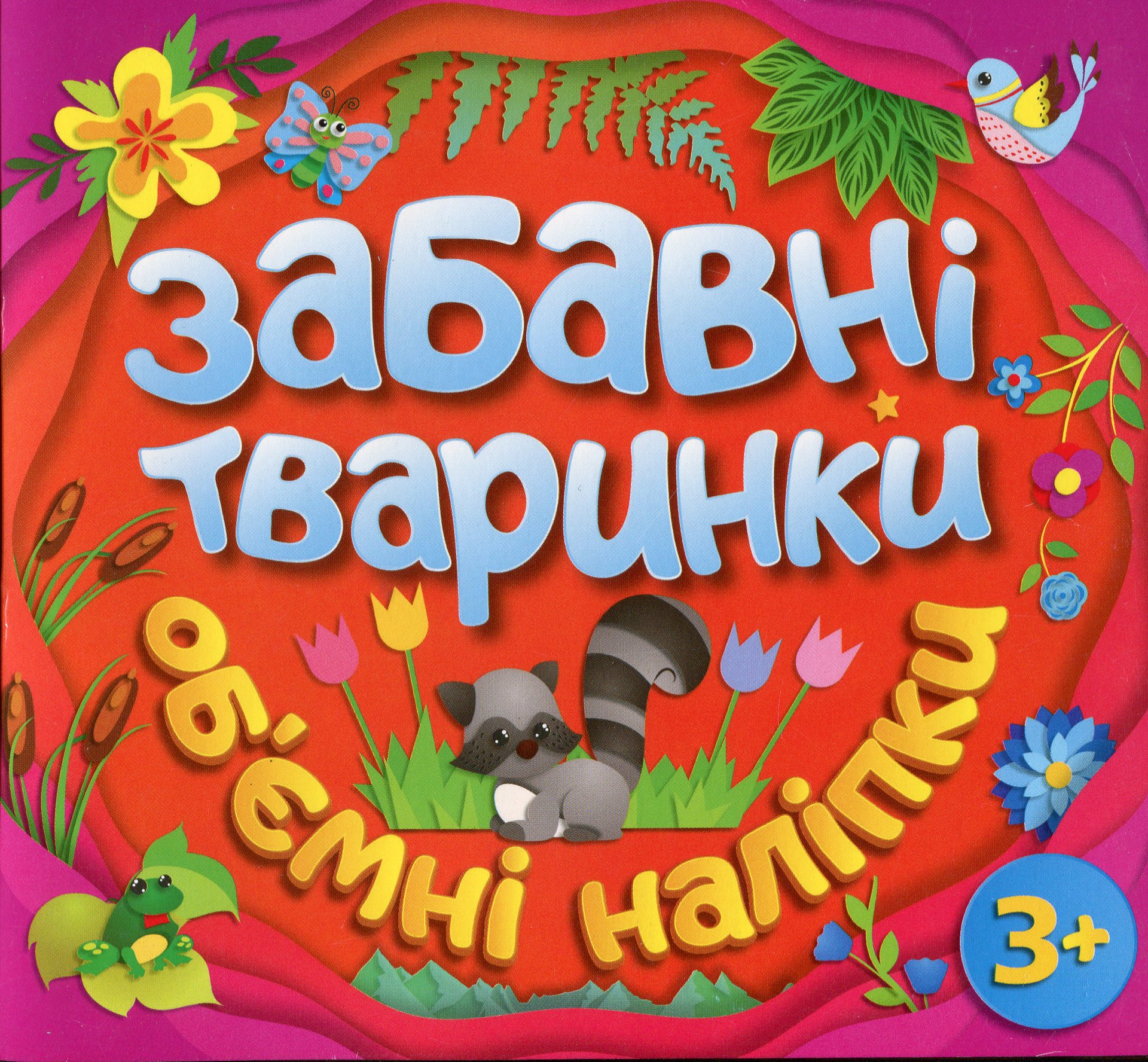 Об'ємні наліпки. Забавні тваринки (помаранчева)