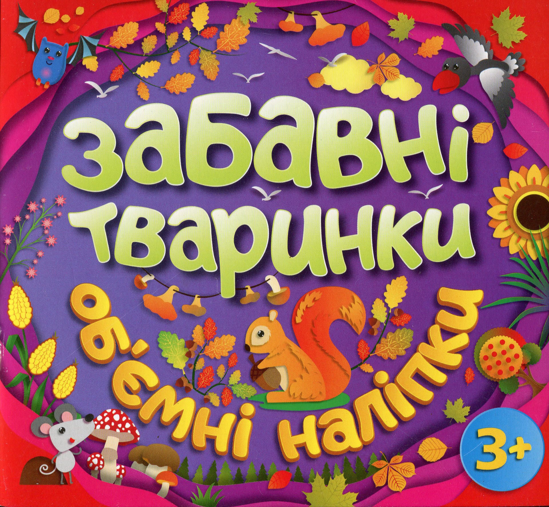 Об'ємні наліпки. Забавні тваринки (фіолетова)