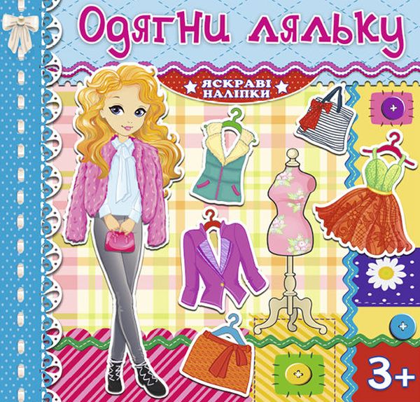 Одягни ляльку. Яскраві наліпки. Блакитна