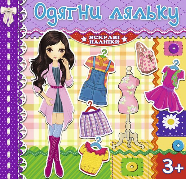Яскраві наліпки. Одягни ляльку (фіолетова)