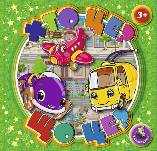 Хто це? Що це? (зелена)