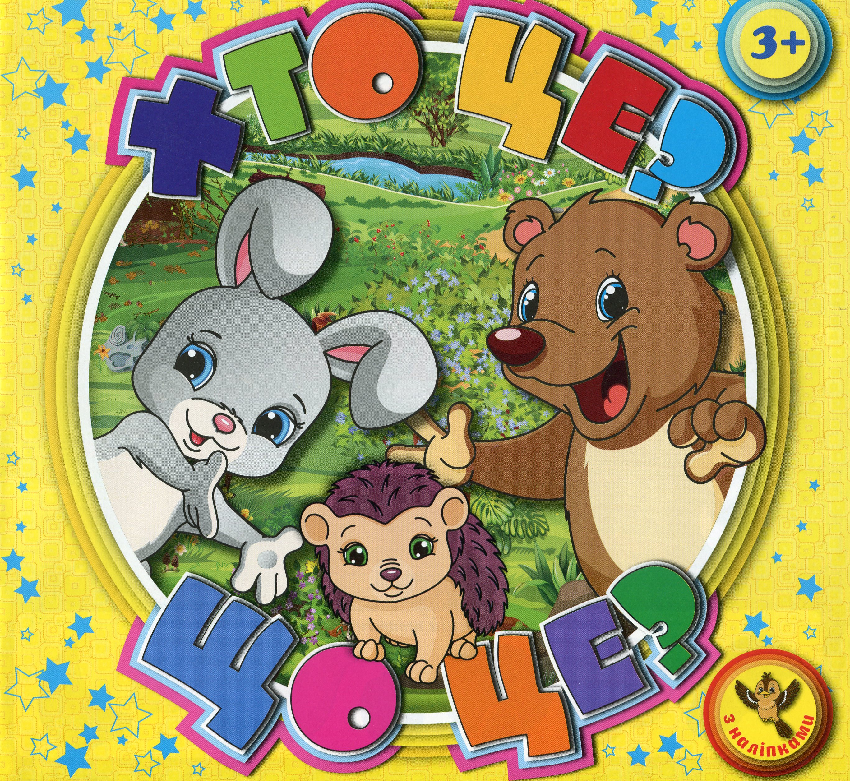 Хто це? Що це? Книжкам з наліпками. Жовта