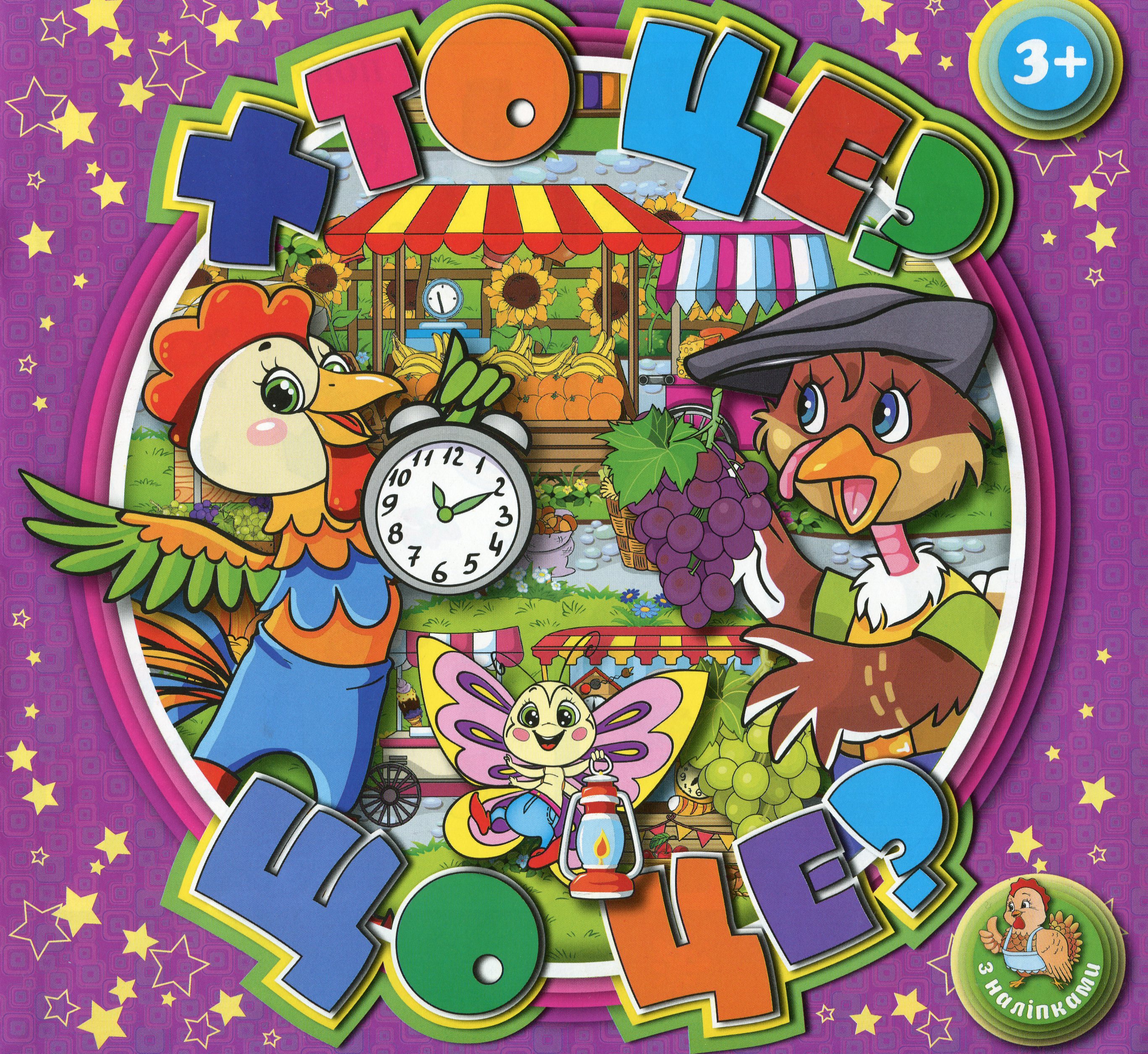 Хто це? Що це? Книжкам з наліпками. Фіолетова