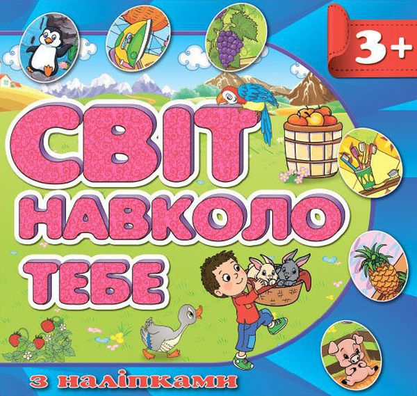 Світ навколо тебе з наліпками (синя)