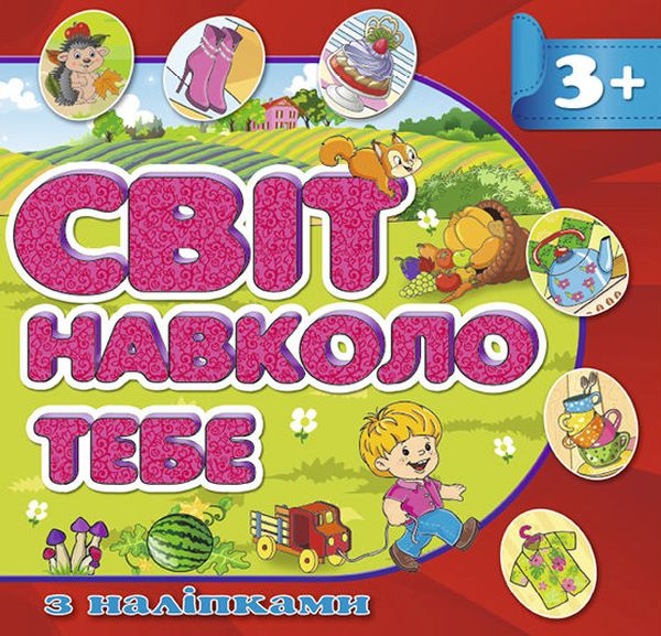 Світ навколо тебе з наліпками (червона)