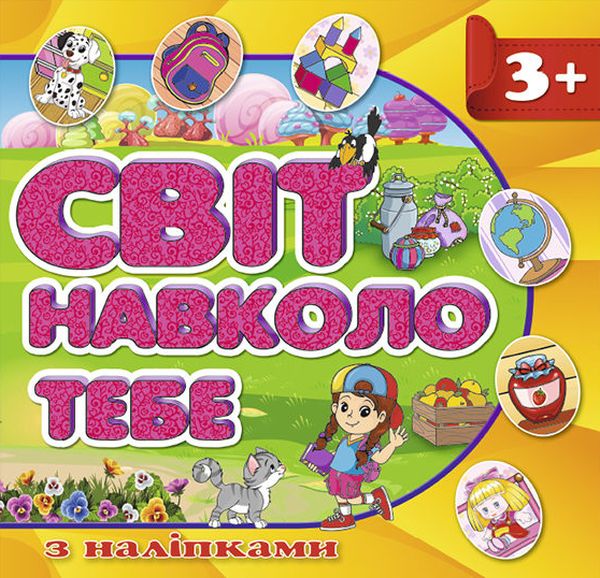 Світ навколо тебе. Жовта