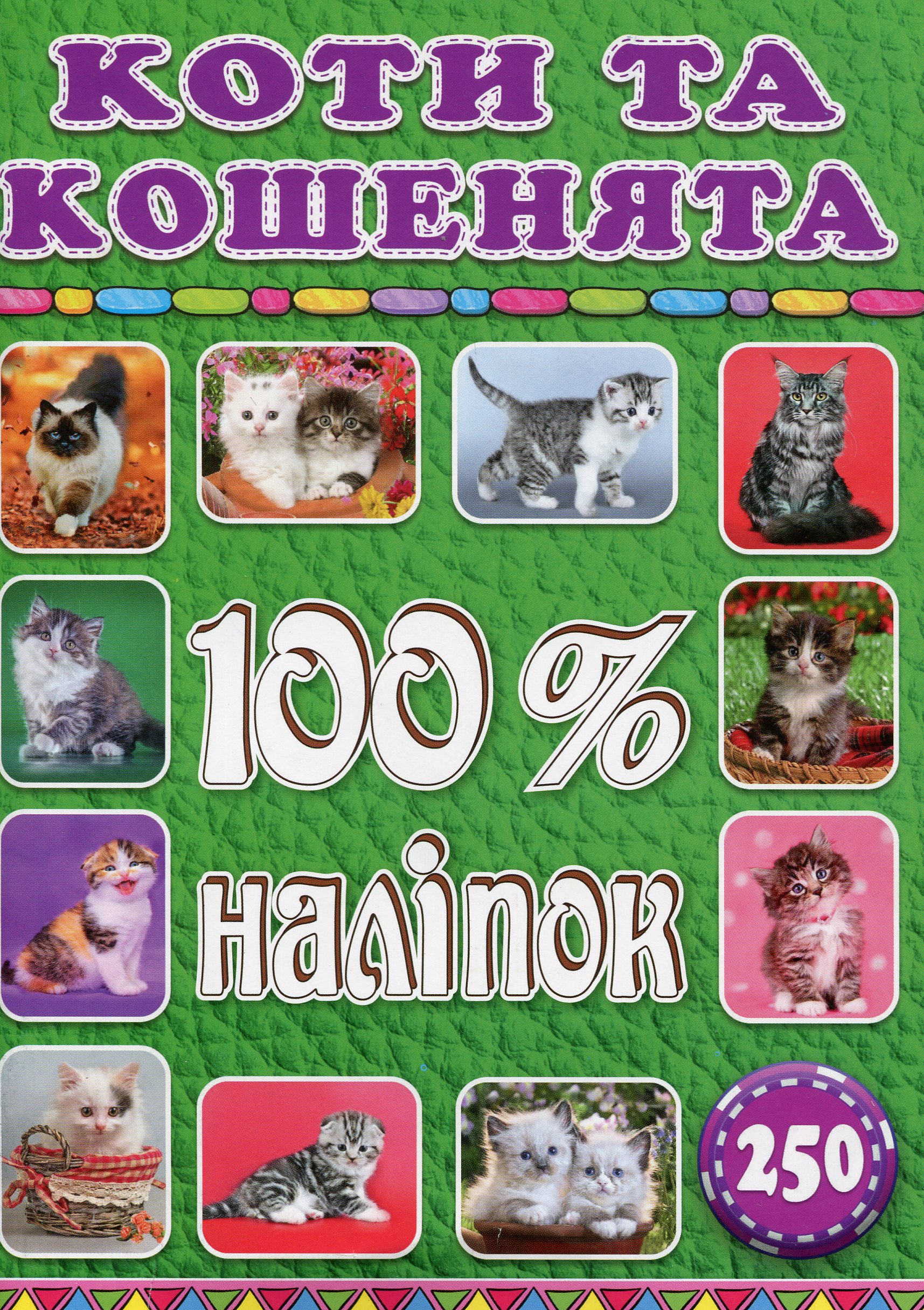 100% наліпок. Коти та кошенята