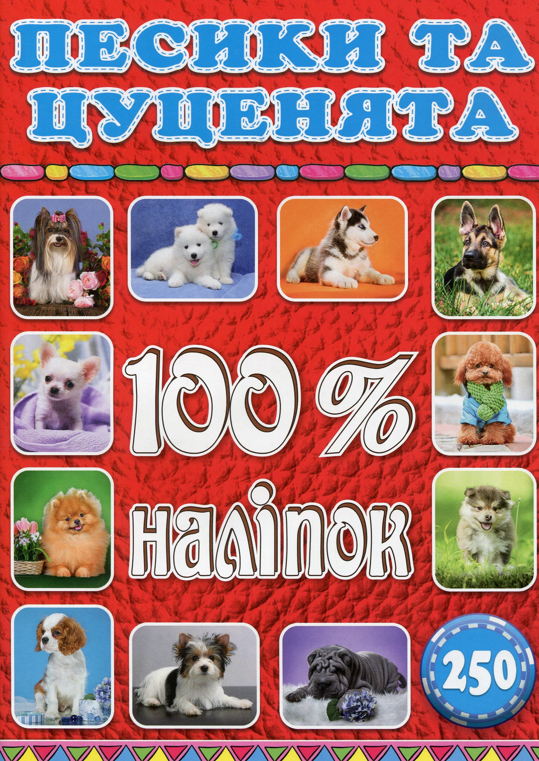 100% наліпок. Песики та цуценята