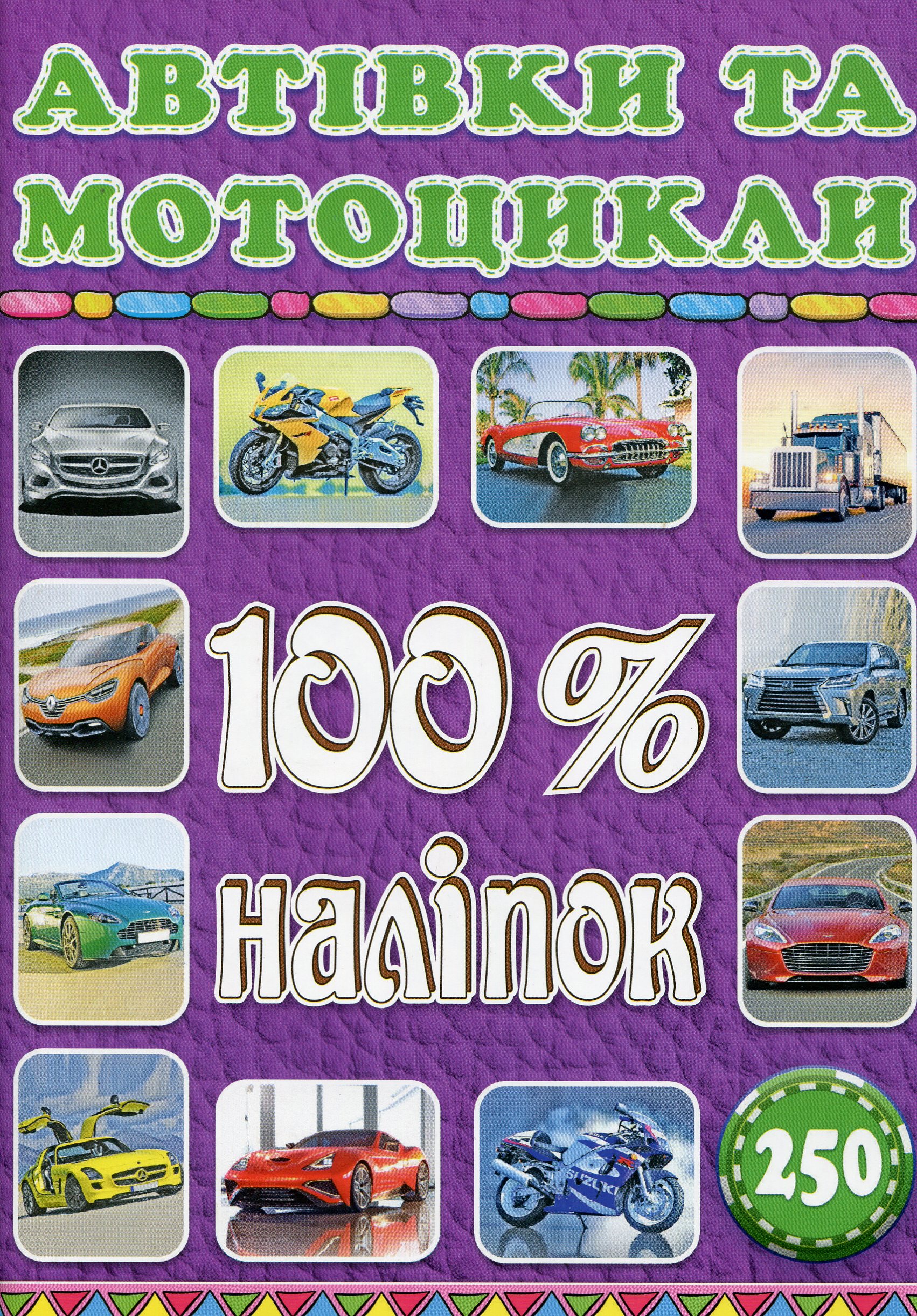 100% наліпок. Автівки та мотоцикли