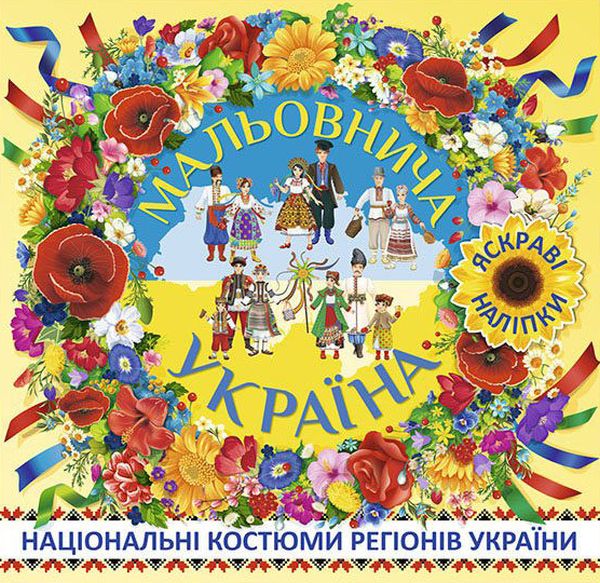 Мальовнича Україна. Національні костюми регіонів України. Жовта