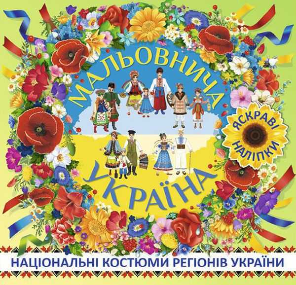 Мальовнича Україна. Національні костюми регіонів України. Зелена