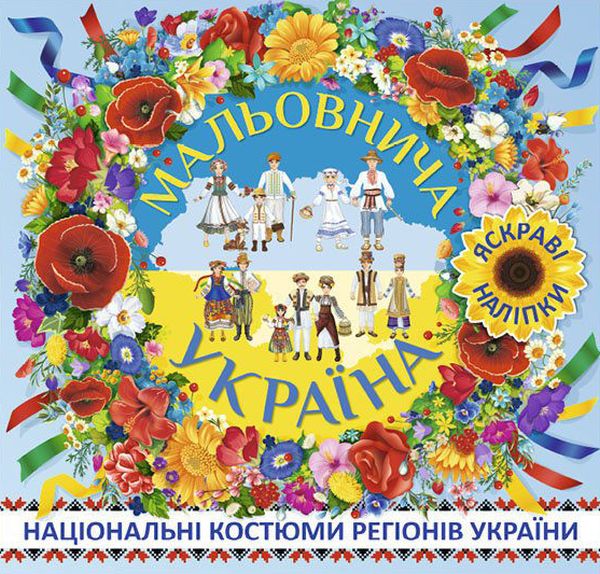 Мальовнича Україна. Національні костюми регіонів України. Блакитна