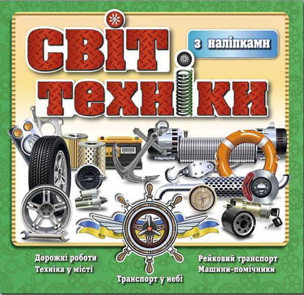 Світ техніки. Книжка з наліпками. Зелена