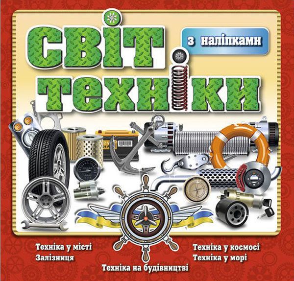Світ техніки. Книжка з наліпками. Червона