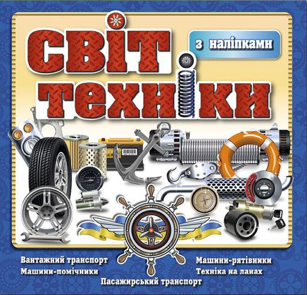 Світ техніки. Книжка з наліпками. Синя