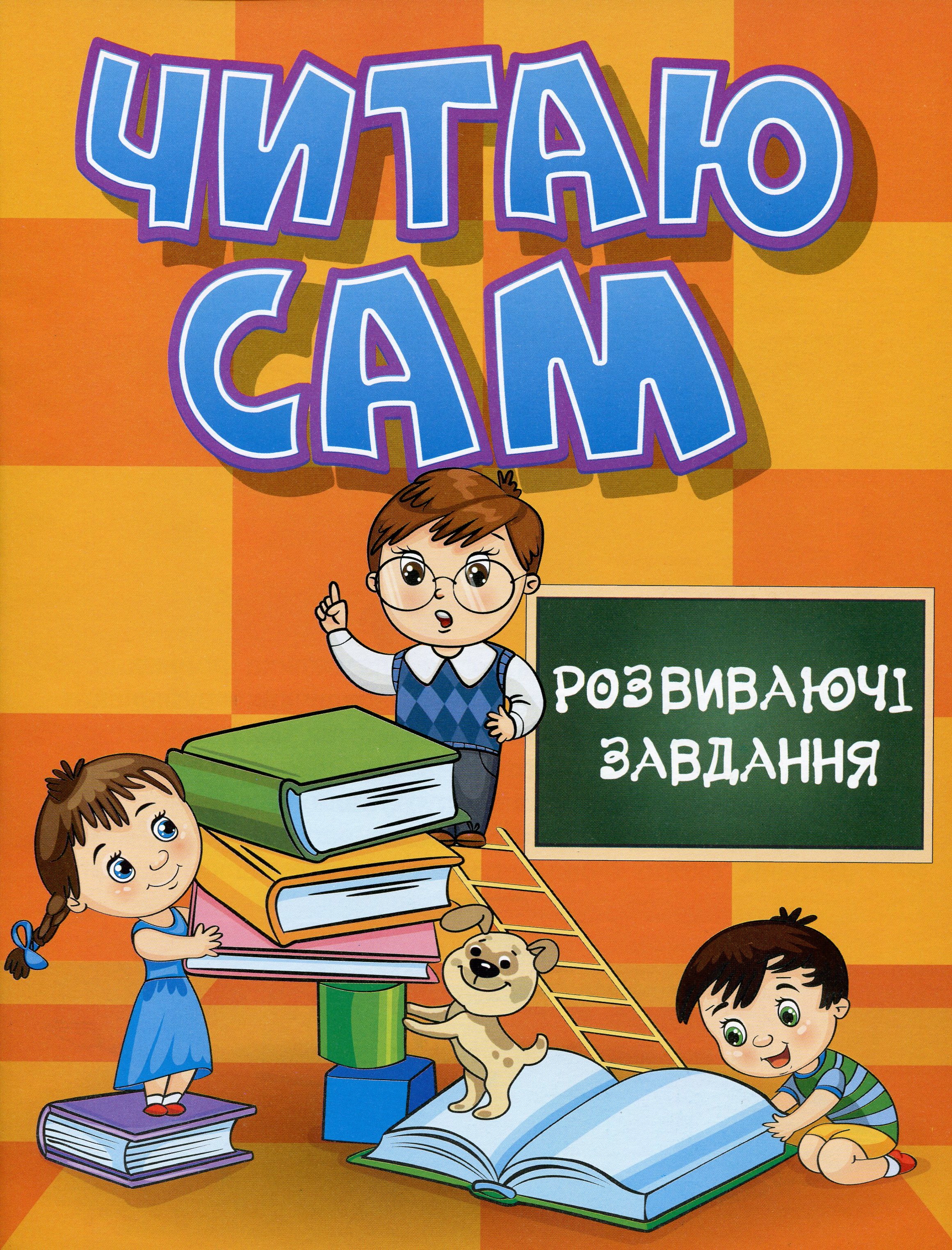 Читаю сам. Розвиваючі завдання. Помаранчева