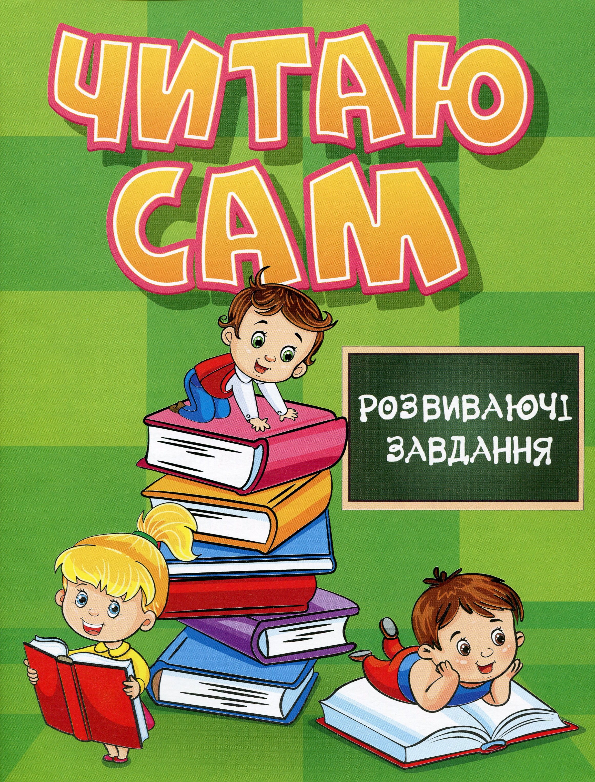Читаю сам. Розвиваючі завдання. Зелена