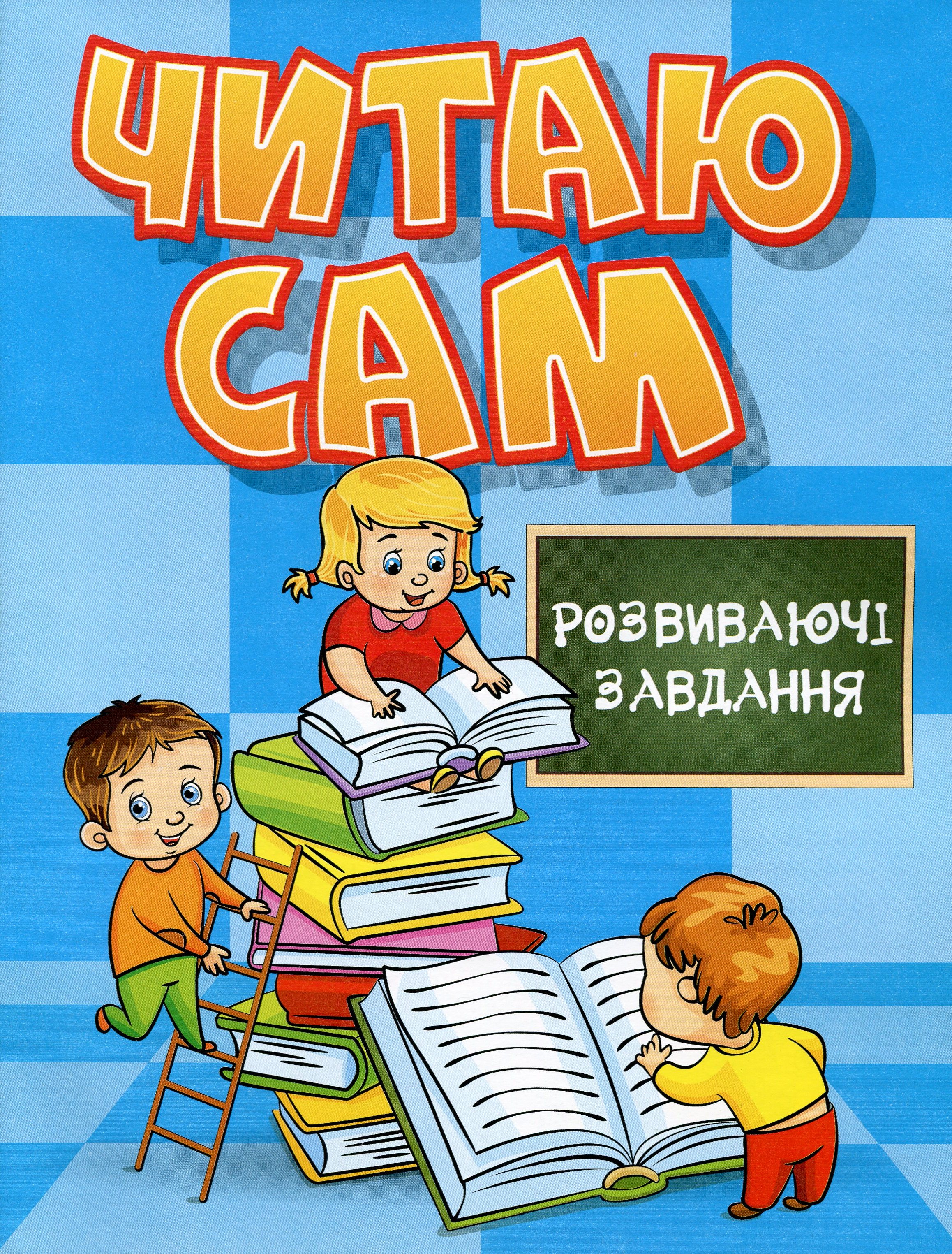 Читаю сам. Розвиваючі завдання. Блакитна