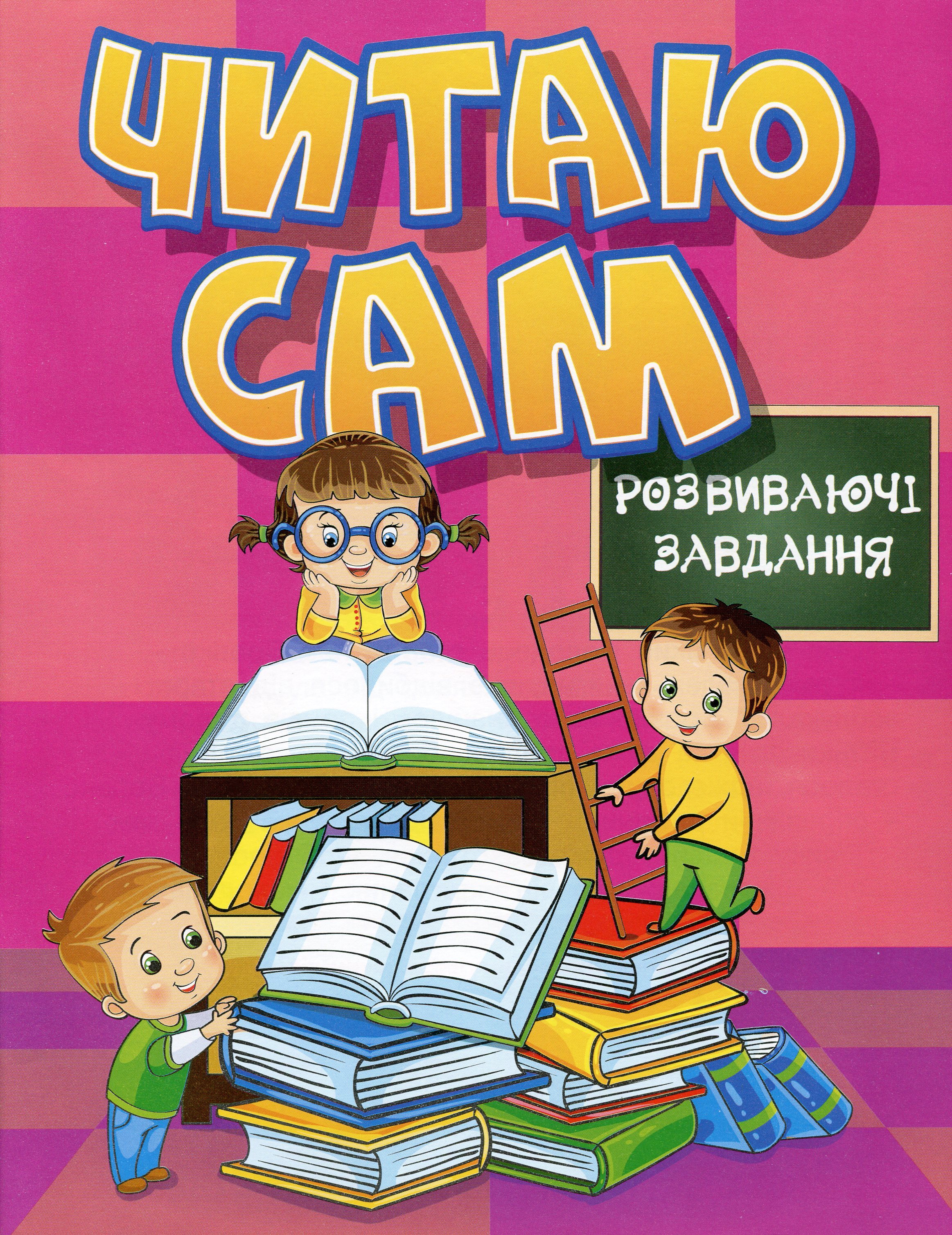 Читаю сам. Розвиваючі завдання. Рожева