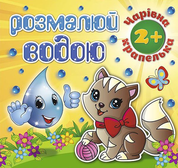 Розмалюй водою. Чарівна крапелька. Котик