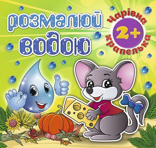 Розмалюй водою. Чарівна крапелька. Мишеня