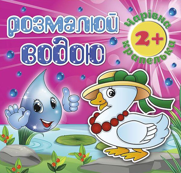 Розмалюй водою. Чарівна крапелька. Каченя