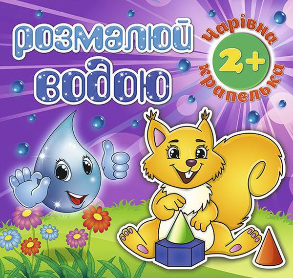 Розмалюй водою. Чарівна крапелька. Білочка