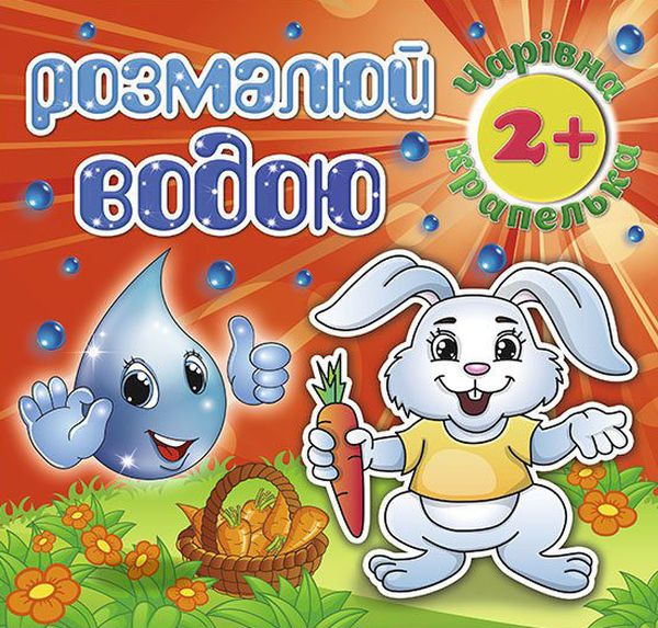 Розмалюй водою. Чарівна крапелька. Зайчик