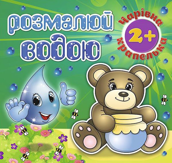 Розмалюй водою. Чарівна крапелька. Ведмедик