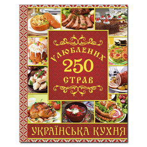 250 улюблених страв. Українська кухня (червона)