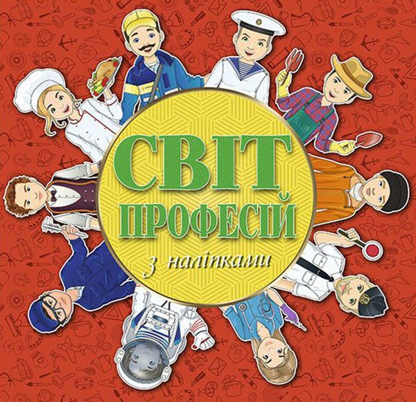Світ професій з наліпками. Червона