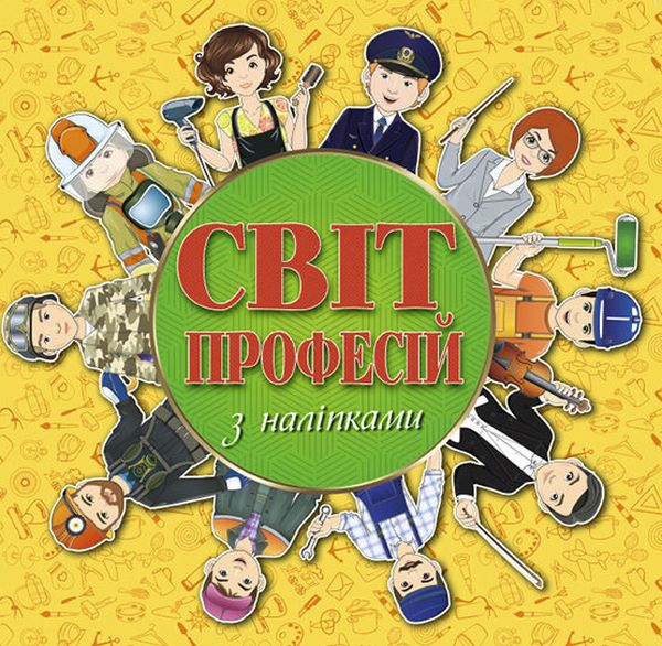 Світ професій з наліпками. Жовта