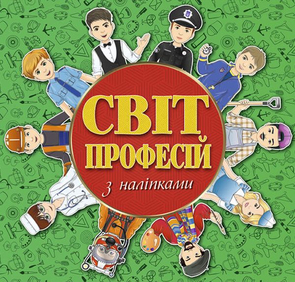 Світ професій з наліпками. Зелена