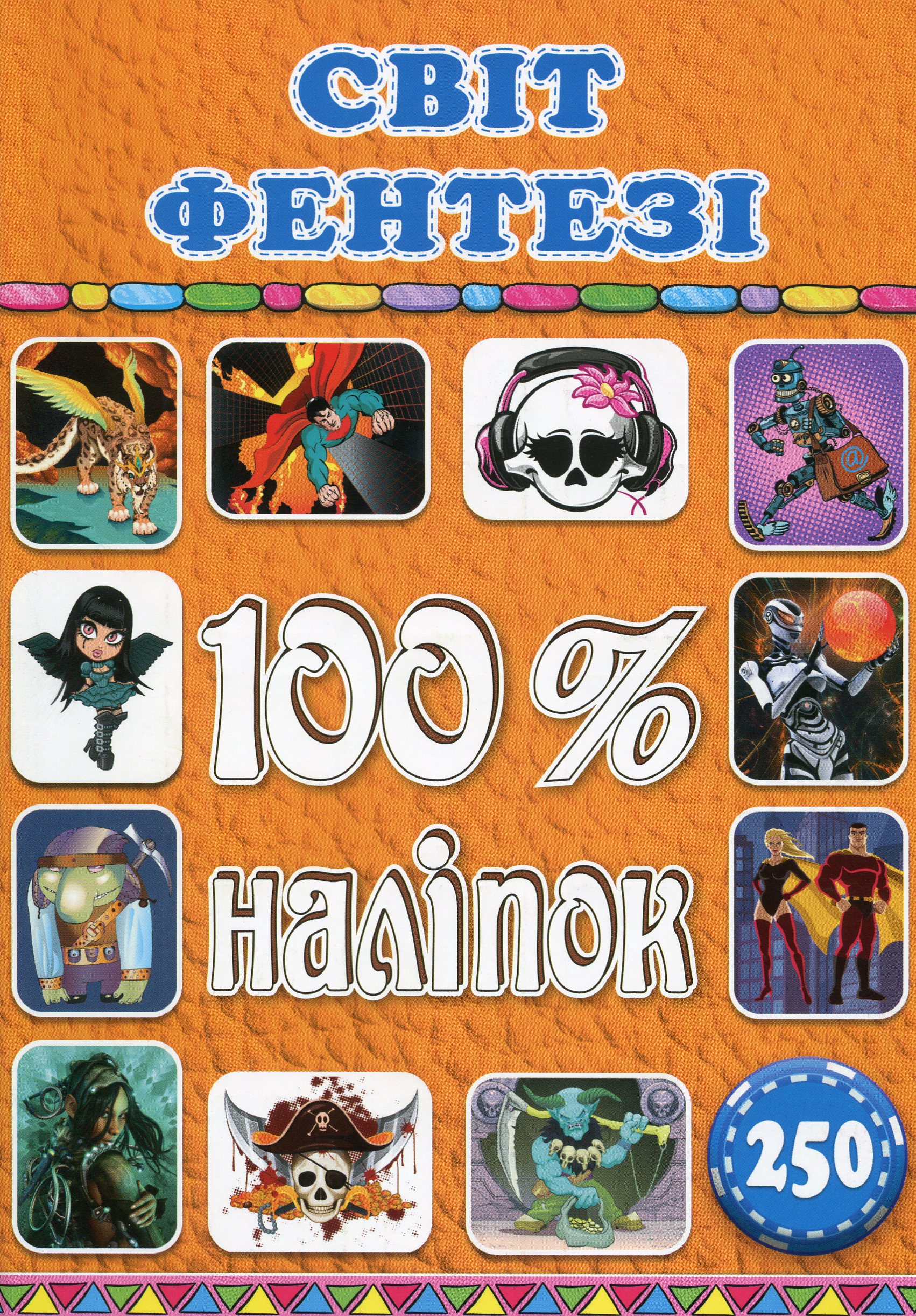 100% наліпок. Світ фентезі