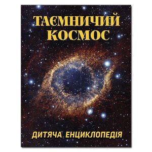 Таємничий космос. Дитяча енциклопедія