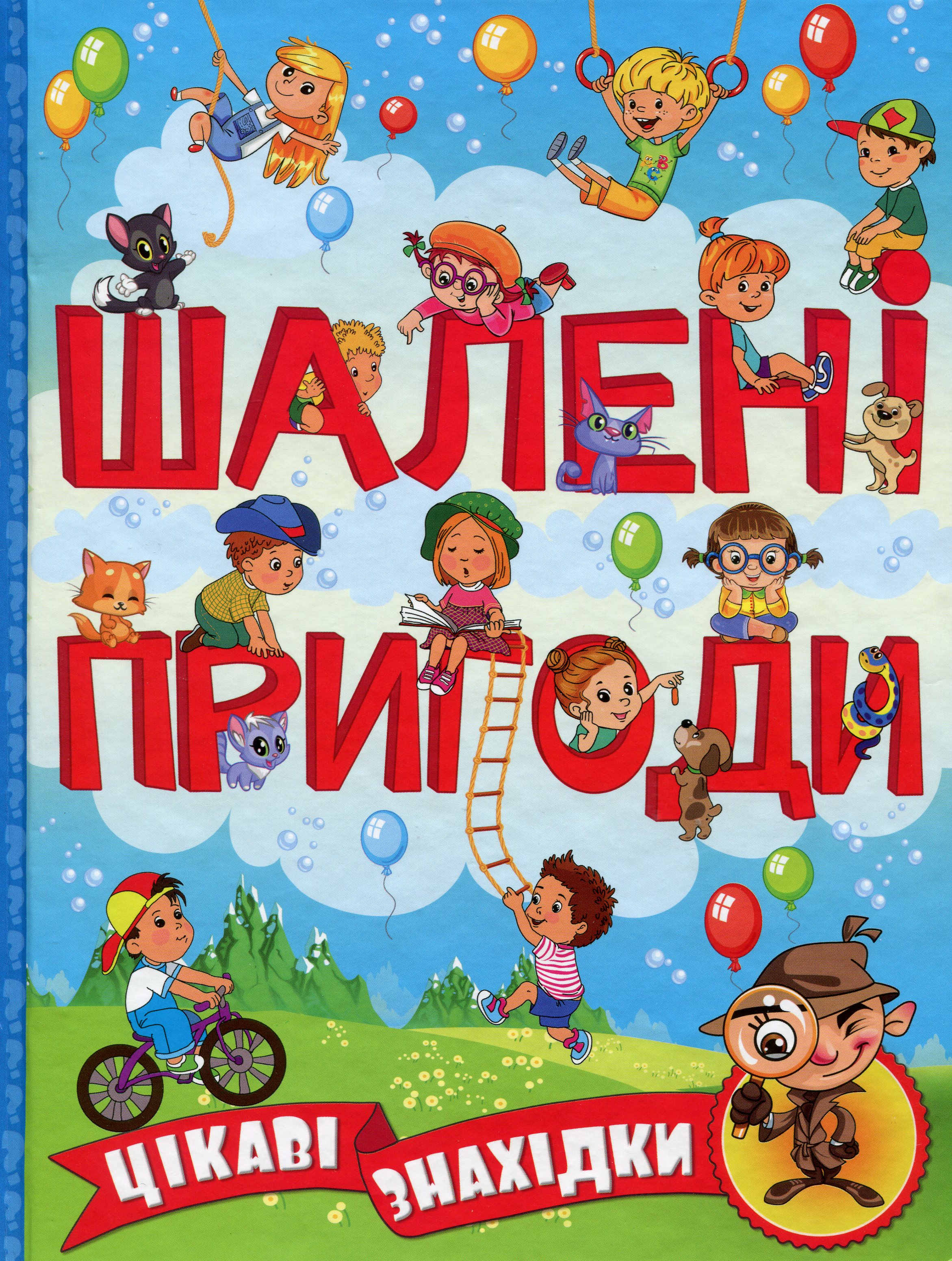 Шалені пригоди. Цікаві знахідки (Блакитна)