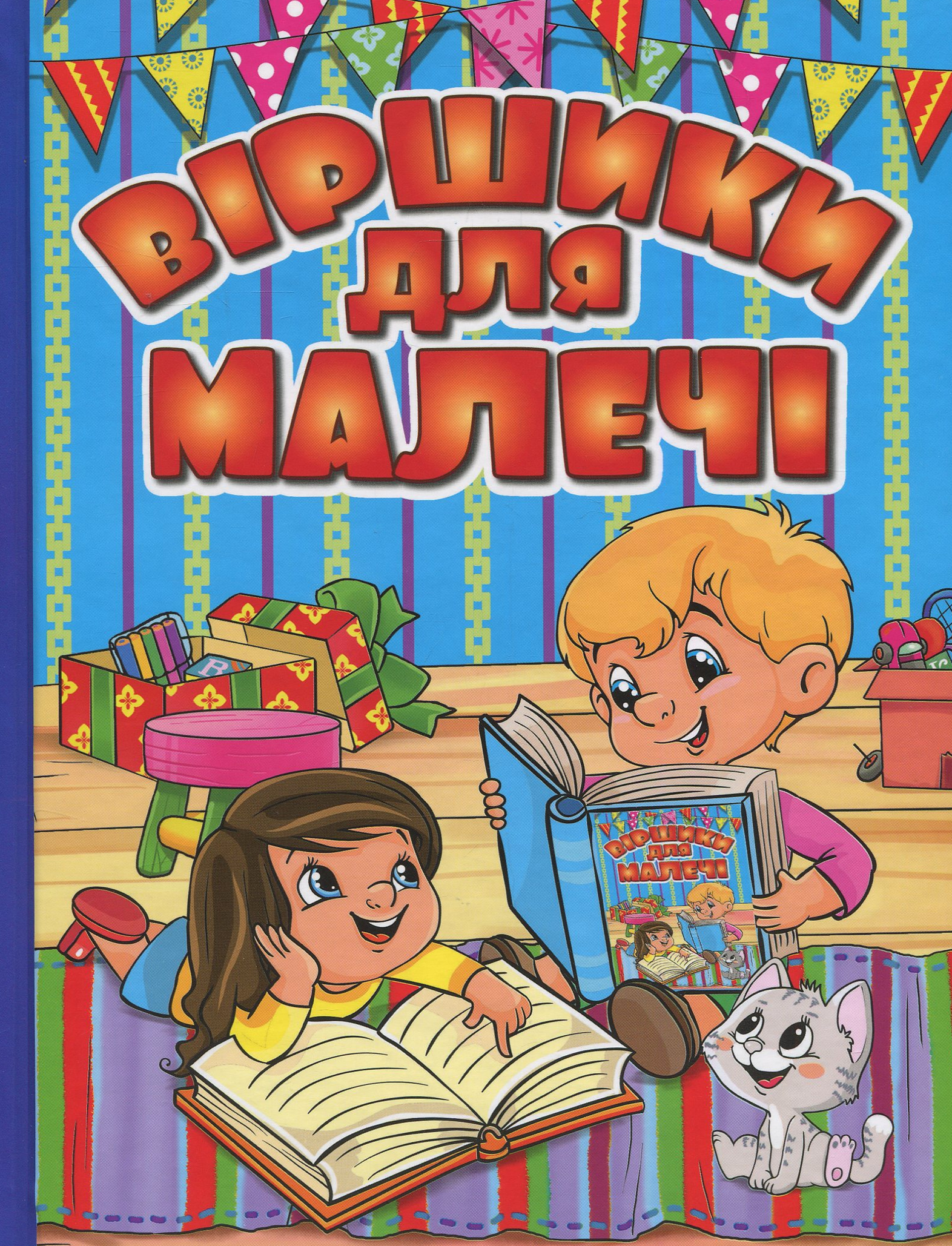 Віршики для малечі (Блакитна)