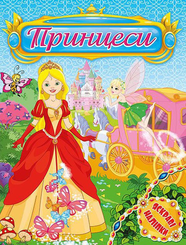 Принцеси. Яскраві наліпки. Блакитна