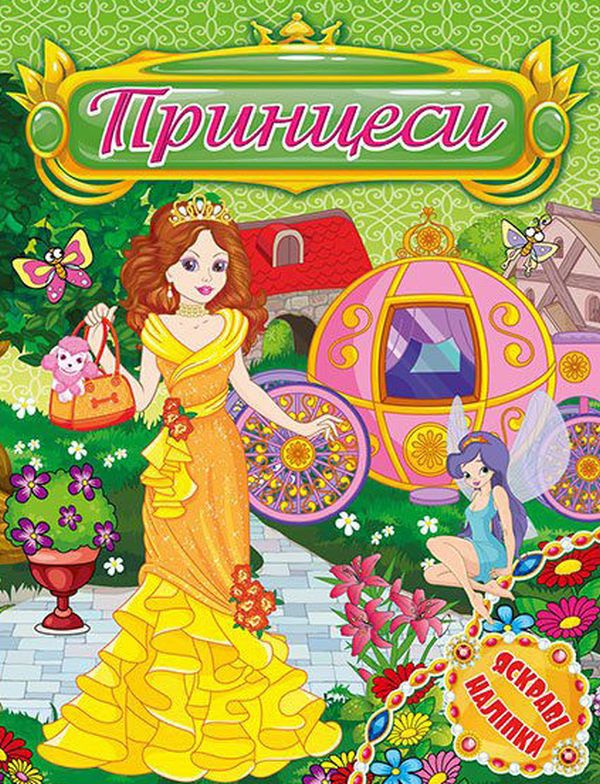 Принцеси. Яскраві наліпки. Зелена