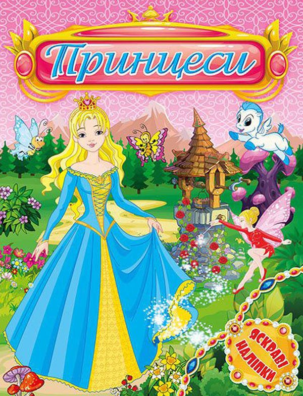 Принцеси. Яскраві наліпки. Рожева