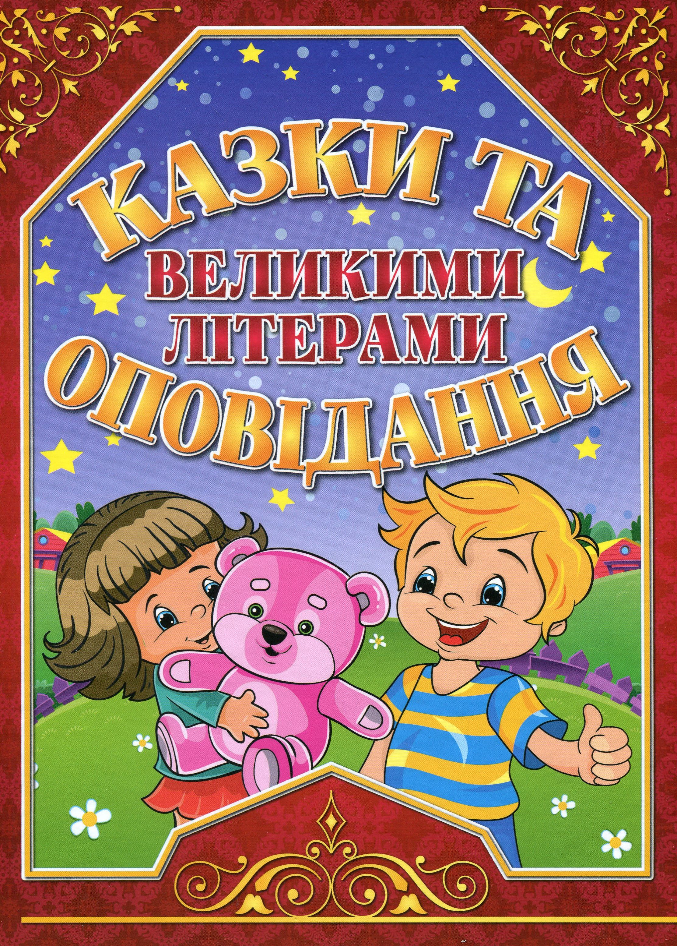 Казки та оповідання великими літерами. Червона