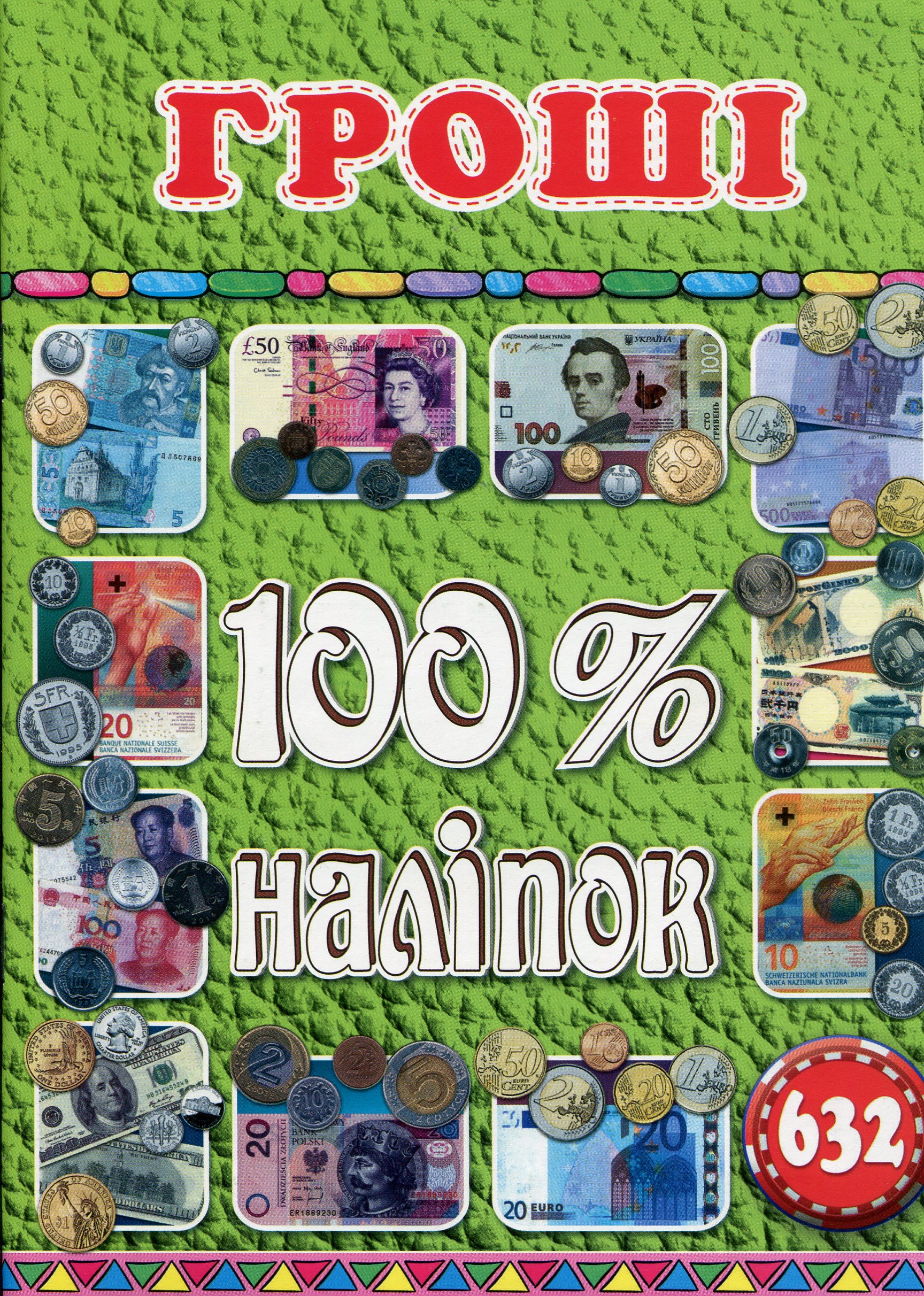 100% наліпок. Гроші