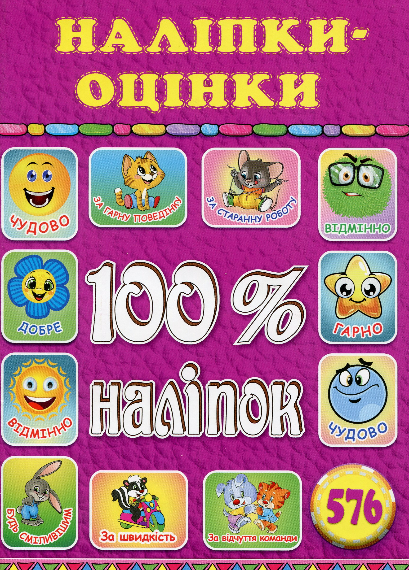 100% наліпок. Наліпки-оцінки (Рожева)