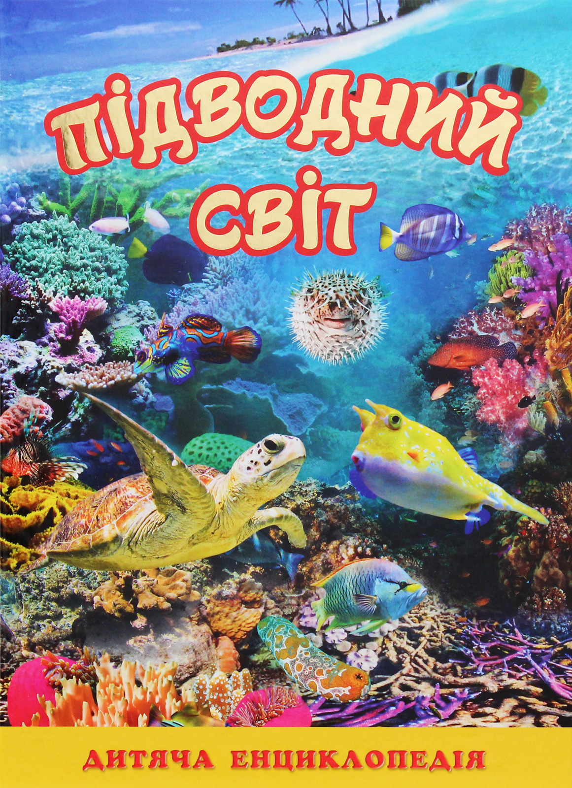 Підводний світ. Дитяча енциклопедія (Жовта)