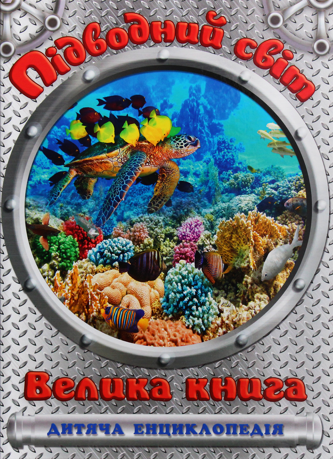 Підводний світ. Велика книга. Дитяча енциклопедія