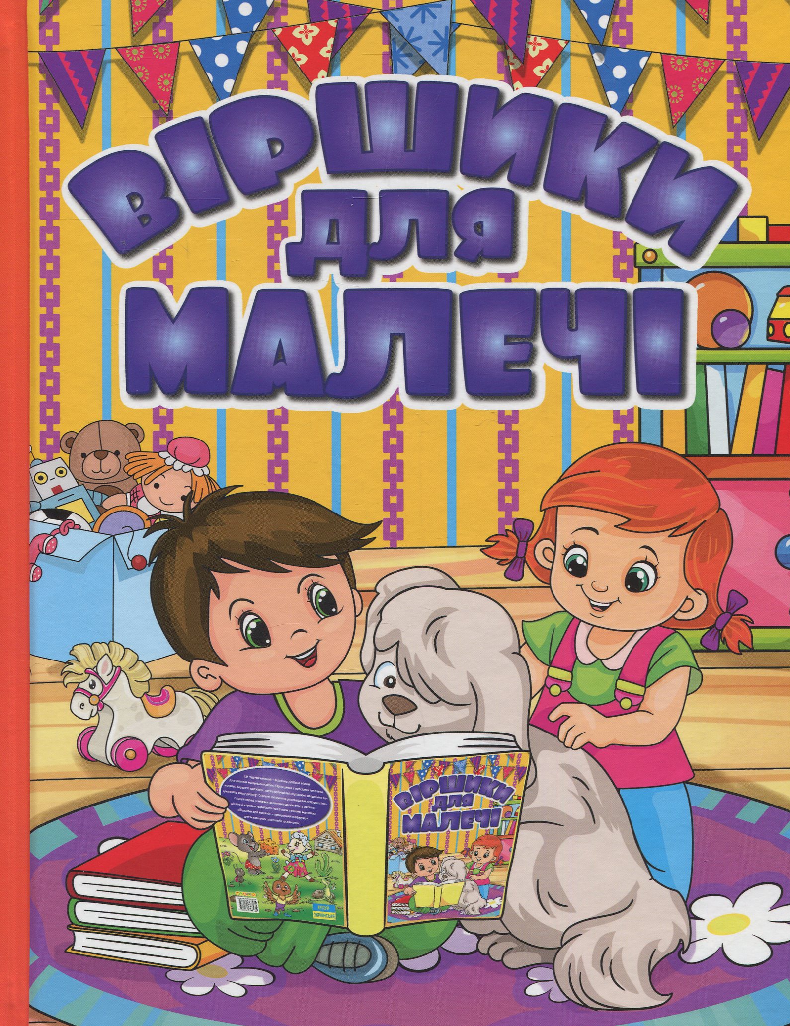 Віршики для малечі (Жовта)