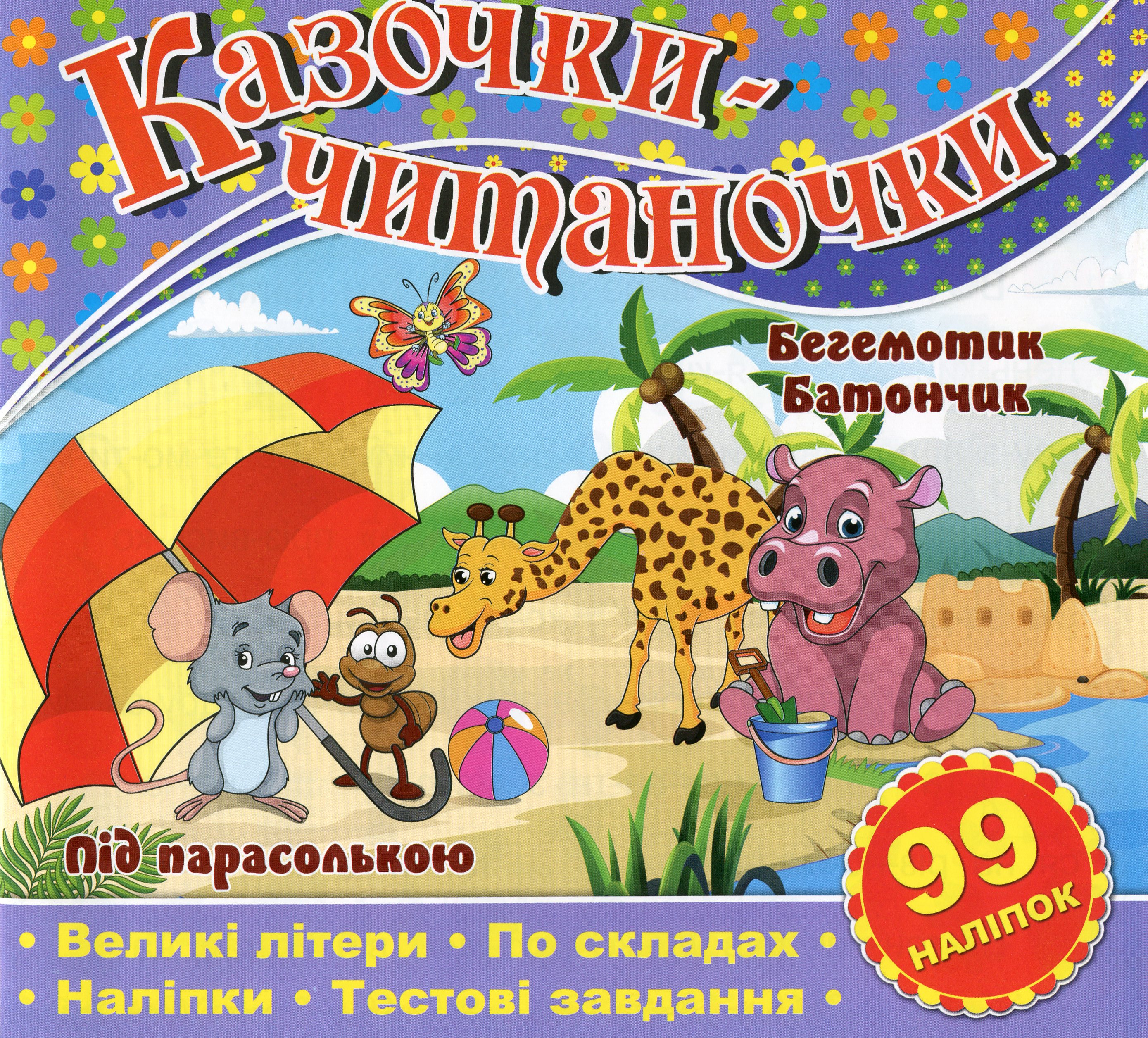 Казочки-читаночки. Бегемотик Батончик. Під парасолькою