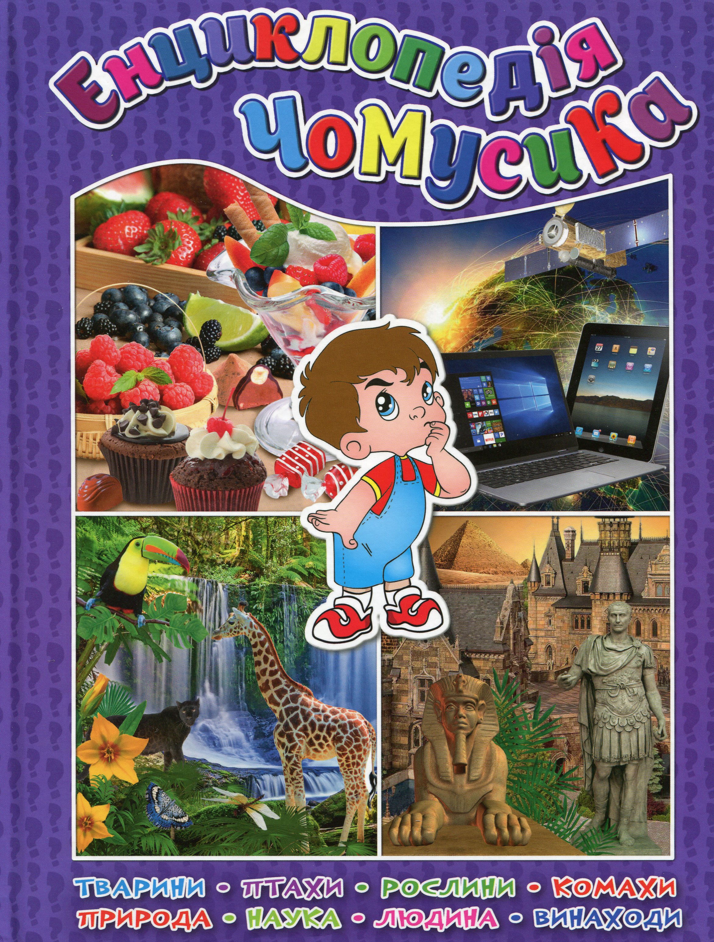 Енциклопедія чомусика (фіолетова)