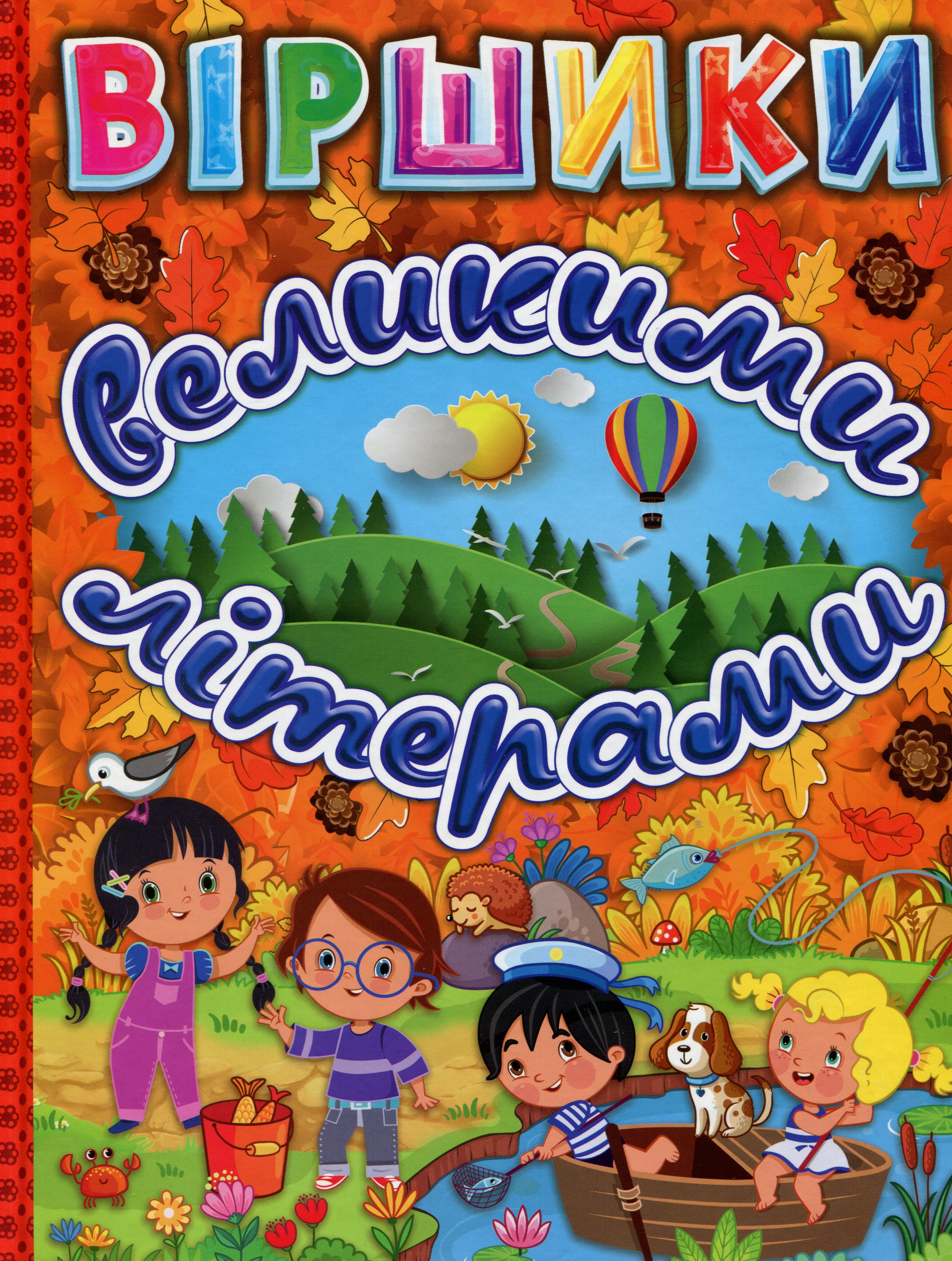 Віршики великими літерами (Помаранчева)